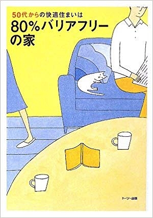 「50代からの快適住まいは80％バリアフリーの家」